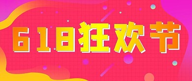 618年中狂欢节电商大促封面