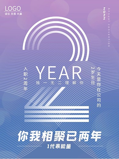 入职一、二、三、四周年祝福海报