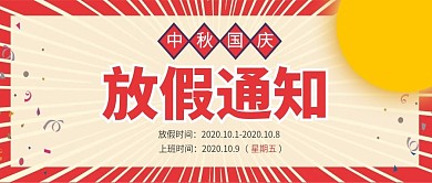 中秋国庆放假通知公众号封面用图