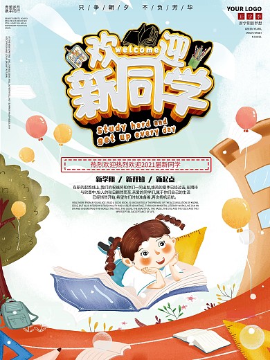 校园风开学季欢迎新同学海报