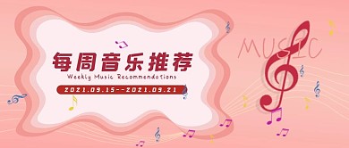 音乐推荐banner图电商配图公众号头图