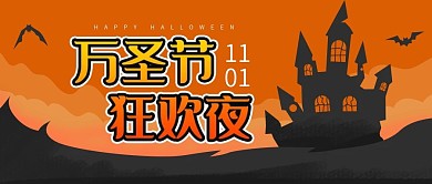 万圣节节日公众号用图