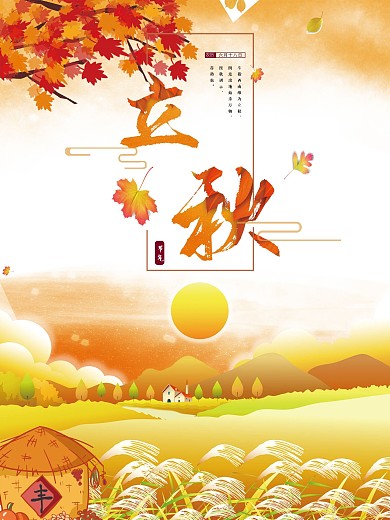 金色枫叶五福丰登立秋二十四节气海报