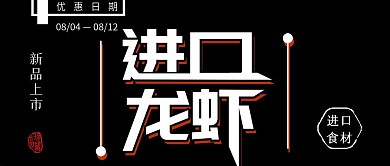 简约大龙虾美食促销微信公众号首图