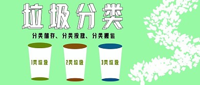 公众号封面345绿色健康垃圾分类宣传