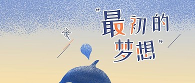 简约早安最初的梦想励志正能量公众号用图