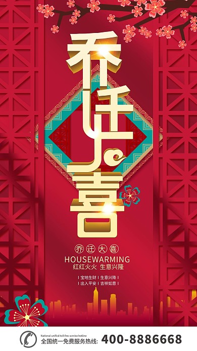 乔迁之喜邀请函手机用图