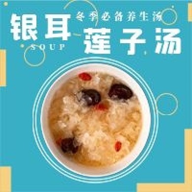 冬季银耳莲子汤宣传