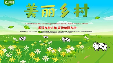 清新美丽绿色乡村展板