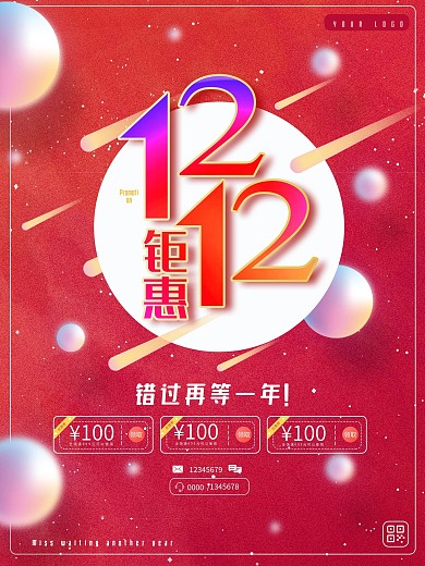 双十二双12年终钜惠促销喜庆海报