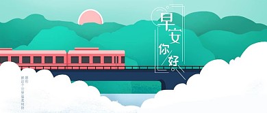 早安你好唯美治愈系手绘公众号封面壁纸