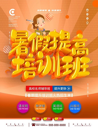 简约暑假提高培训班促销海报