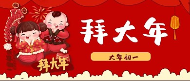大年初一拜年娃娃拜大年公众号封面