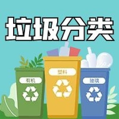 公众号次图手绘垃圾分类指南环保卫生可回收