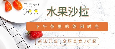 清新水果沙拉公众号封面