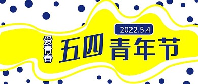 公众号封面222时尚简约五四青年节活动