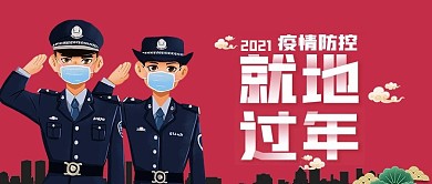 春节疫情期间就地过年公众号封面