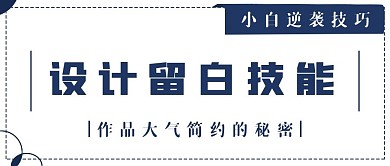 简约设计留白技巧