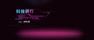 电商淘宝天猫男女装通用科技骑行公众号封面