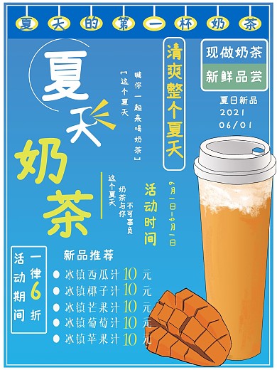 夏天的第一杯奶茶蓝色清新活动促销海报