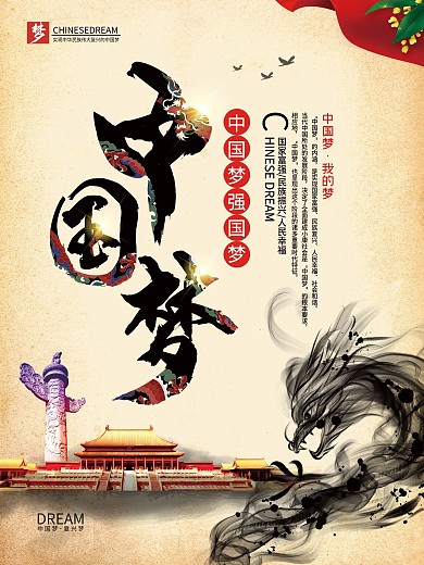 中国梦简约中国风党建海报