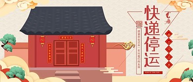 快递停运公众号封面物流停运时间表