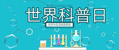 简约清新时尚风世界科普日之化学公众号封面
