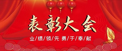 公司年度红色喜庆表彰大会公众号封面