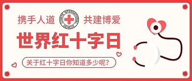简约风格世界红十字日