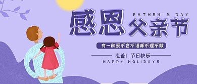 感恩父亲节紫色插画公众号用图