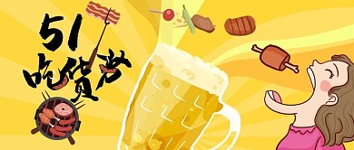 手绘卡通5.17吃货节烤肉烧烤BBQ