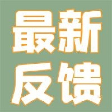 极简最新反馈宣传