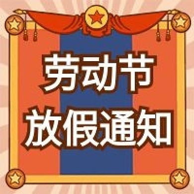 五一劳动节放假通知公众号次图公众号封面