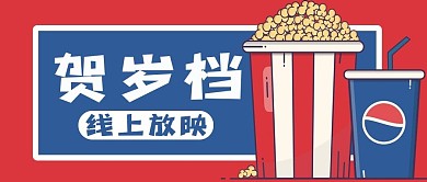 贺岁档红蓝公众号配图