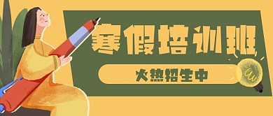寒假招生教育培训公众号封面banner