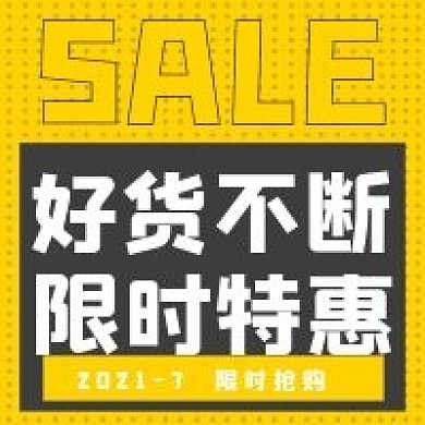 极简限时抢购宣传