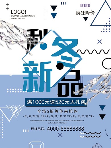 创意几何秋冬新品促销海报
