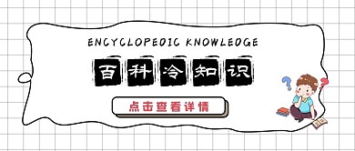 百科冷知识快来查阅