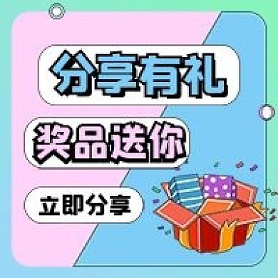 分享有礼领取礼物红包公众号封面