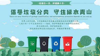 城市农村保护环境垃圾分类公益宣传环保标语