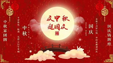 中秋节国庆节团圆