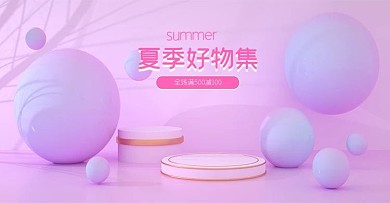 淘宝天猫简约风粉色唯美系夏季好物集海报