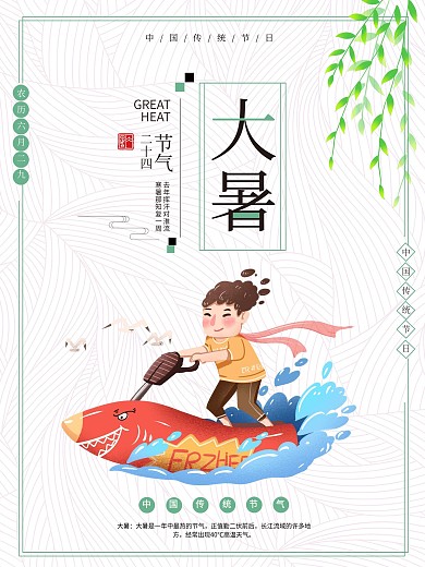 大暑24节气小清新海报