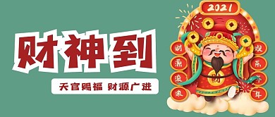 财神到喜庆公众号配图