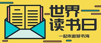 黄色mbe风插画世界读书日公众号封面