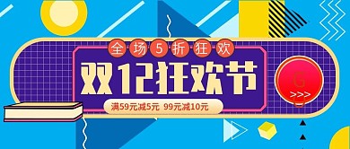双12全场5折狂欢公众号封面