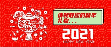 2021新年快乐微信公众号封面图源文件