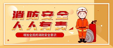 消防安全人人有责公益宣传公众号封面