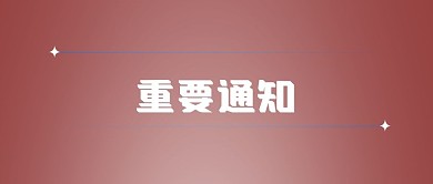 简约红色公众号封面重要通知