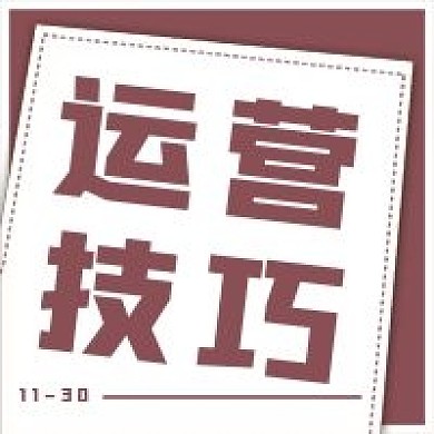 简约微信运营技巧宣传